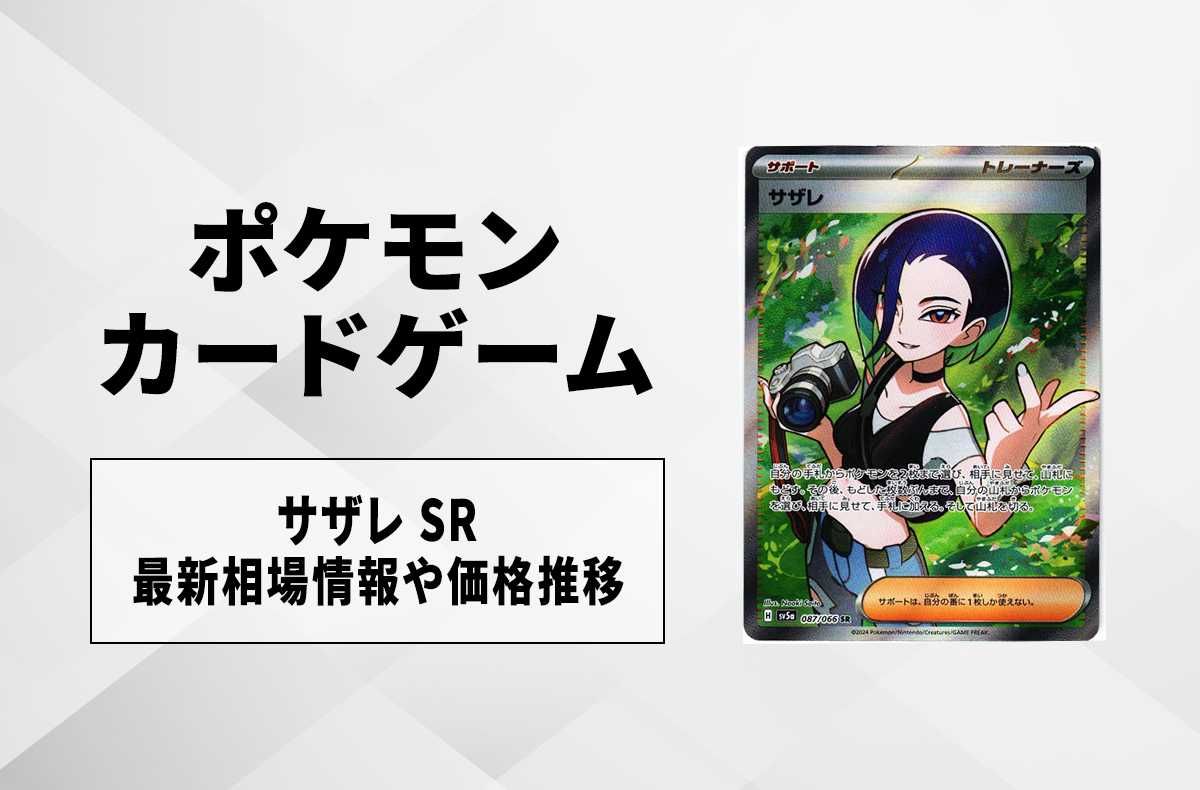 ポケカ】サザレ SRの買取・相場価格と値段推移｜クリムゾンヘイズ【4/3