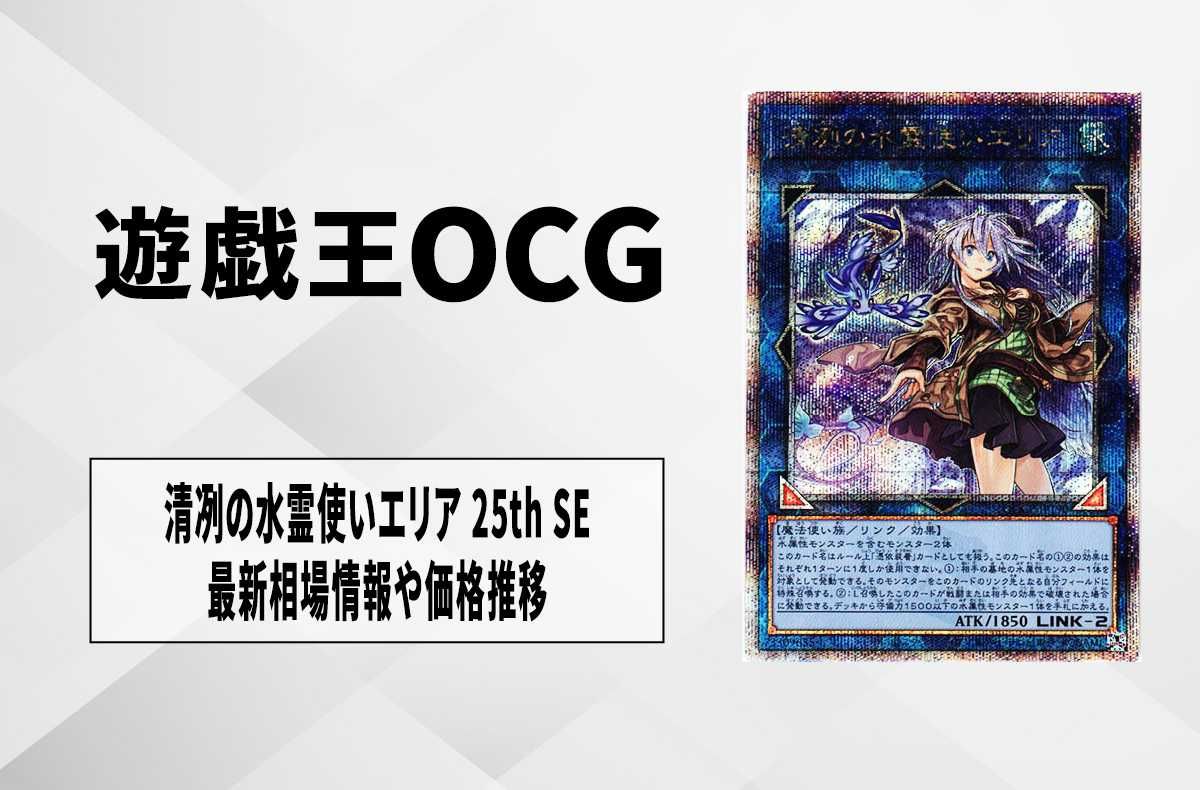 遊戯王OCG】清冽の水霊使いエリア 25th SEの買取価格と最新相場と値段