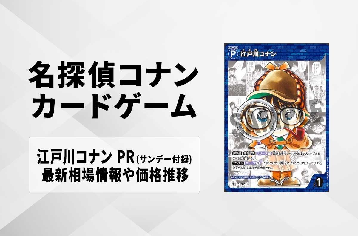 コナンTCG】江戸川コナン PR(プロモ)の買取価格と最新相場と値段推移