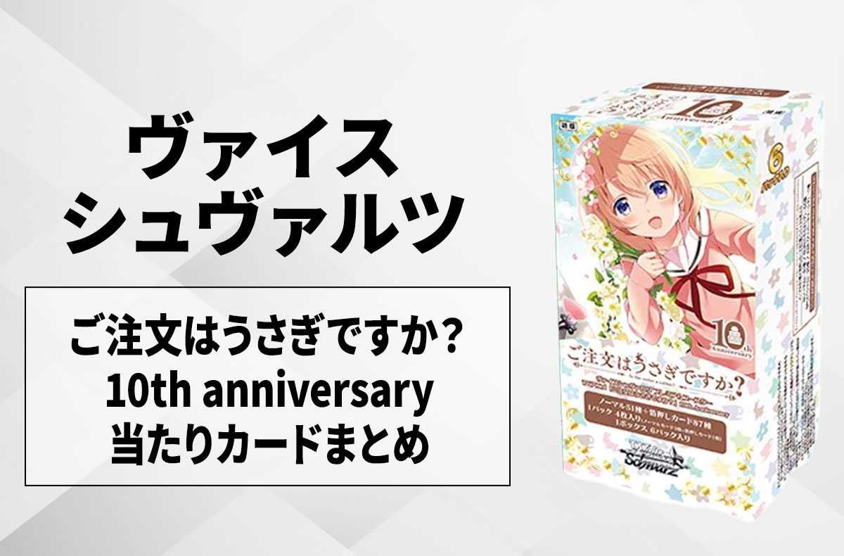 ヴァイスシュヴァルツ】ご注文はうさぎですか？(ごちうさ)10th