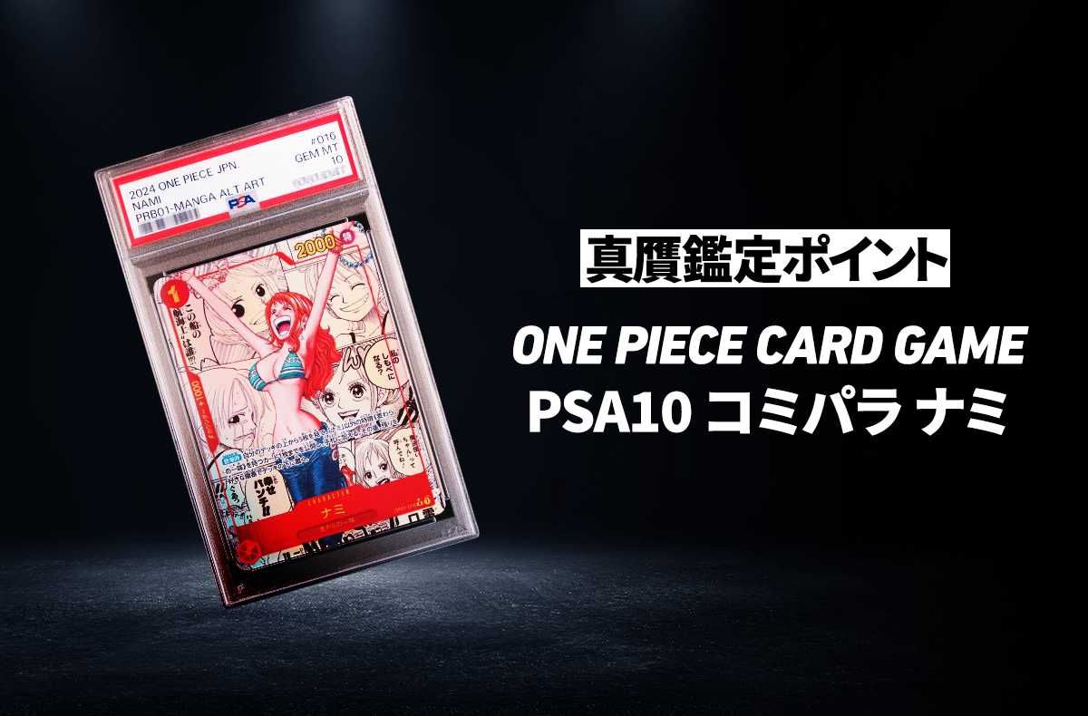 ワンピースカード】「PSA10 コミパラ ナミ」の真贋鑑定ポイントとは