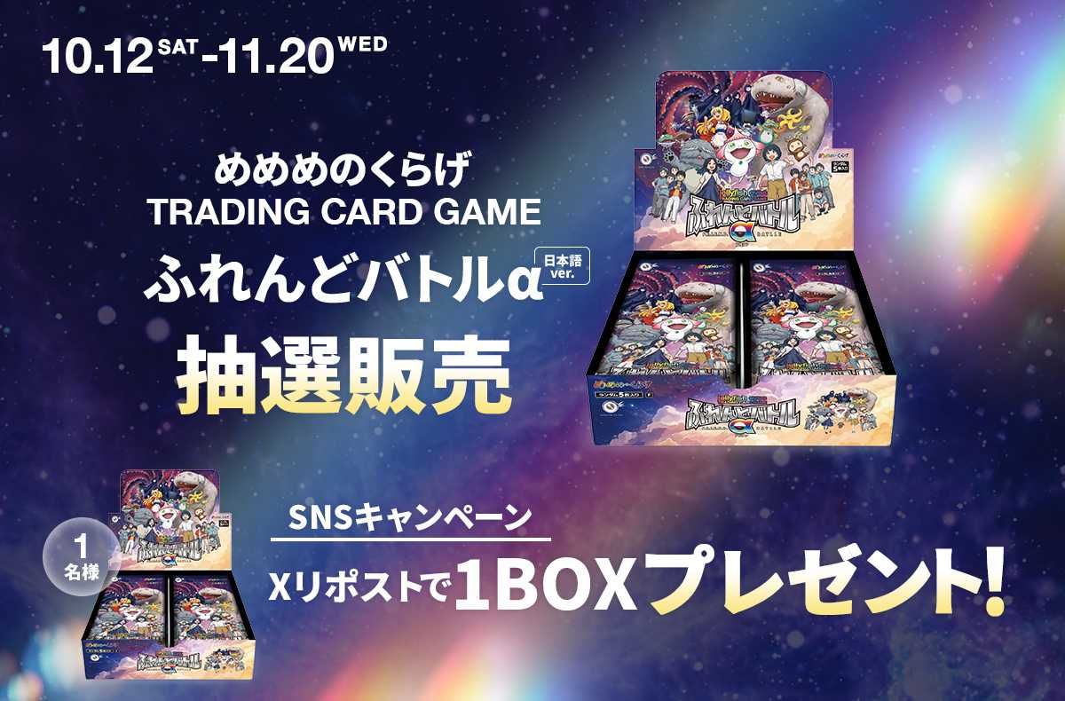 ふれんどバトルα」の定価販売を実施！ 1BOXが抽選で1名様に当たる