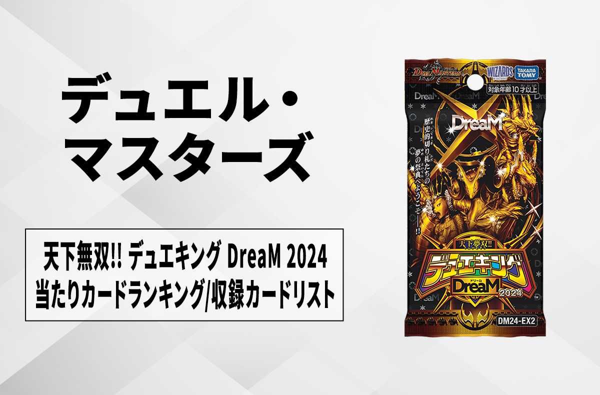 デュエマ】天下無双!! デュエキング DreaM 2024の当たりカード
