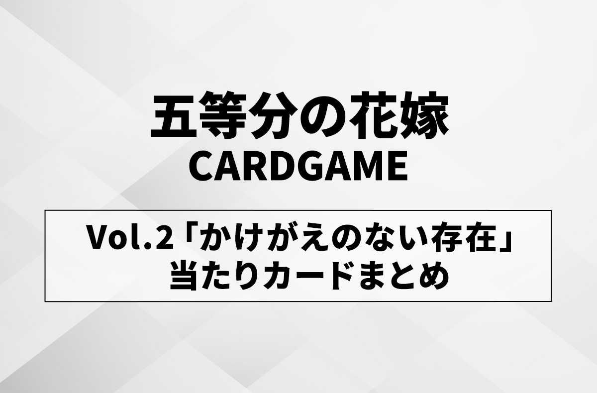 五等分の花嫁 カードゲーム】ブースターパック vol.2「かけがえのない