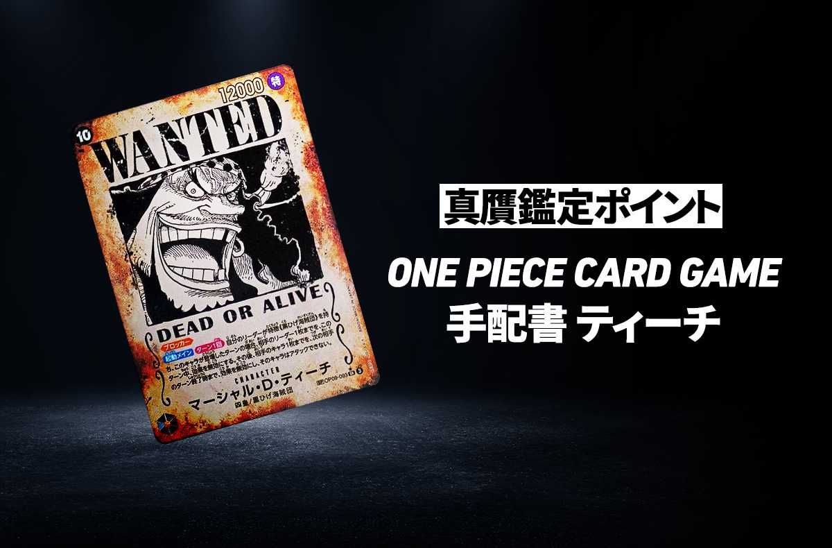 ワンピースカード】「手配書 ティーチ」の真贋鑑定ポイントとは