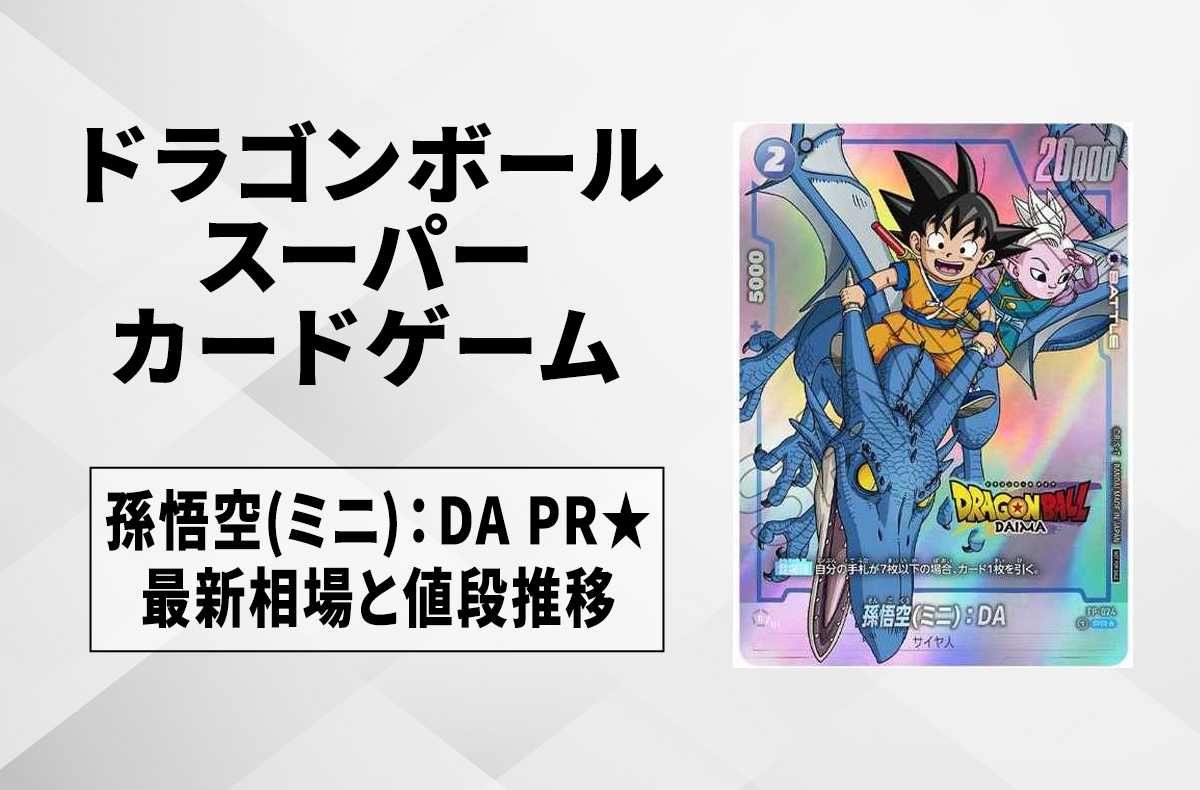 フュージョンワールド】孫悟空(ミニ)：DA PR☆の最新相場と値段推移