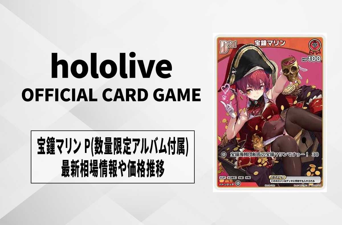ホロカ】宝鐘マリン Pの買取・相場価格と値段推移｜宝鐘マリン 1st