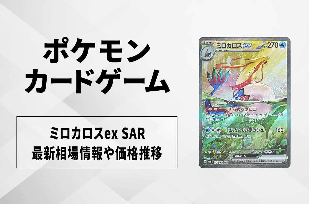 ポケカ】ミロカロスex SARの買取・相場価格と値段推移｜超電ブレイカー