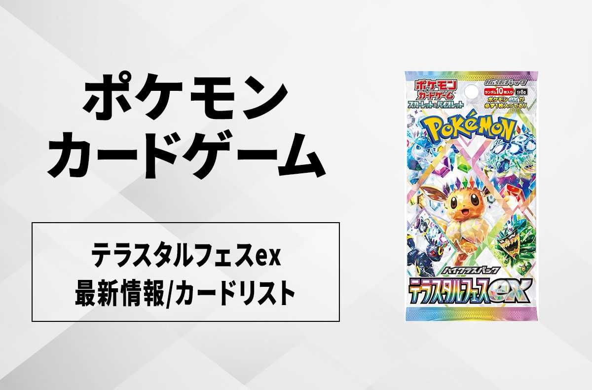 ポケカ】テラスタルフェスexの最新情報/カードリストまとめ【12月6日