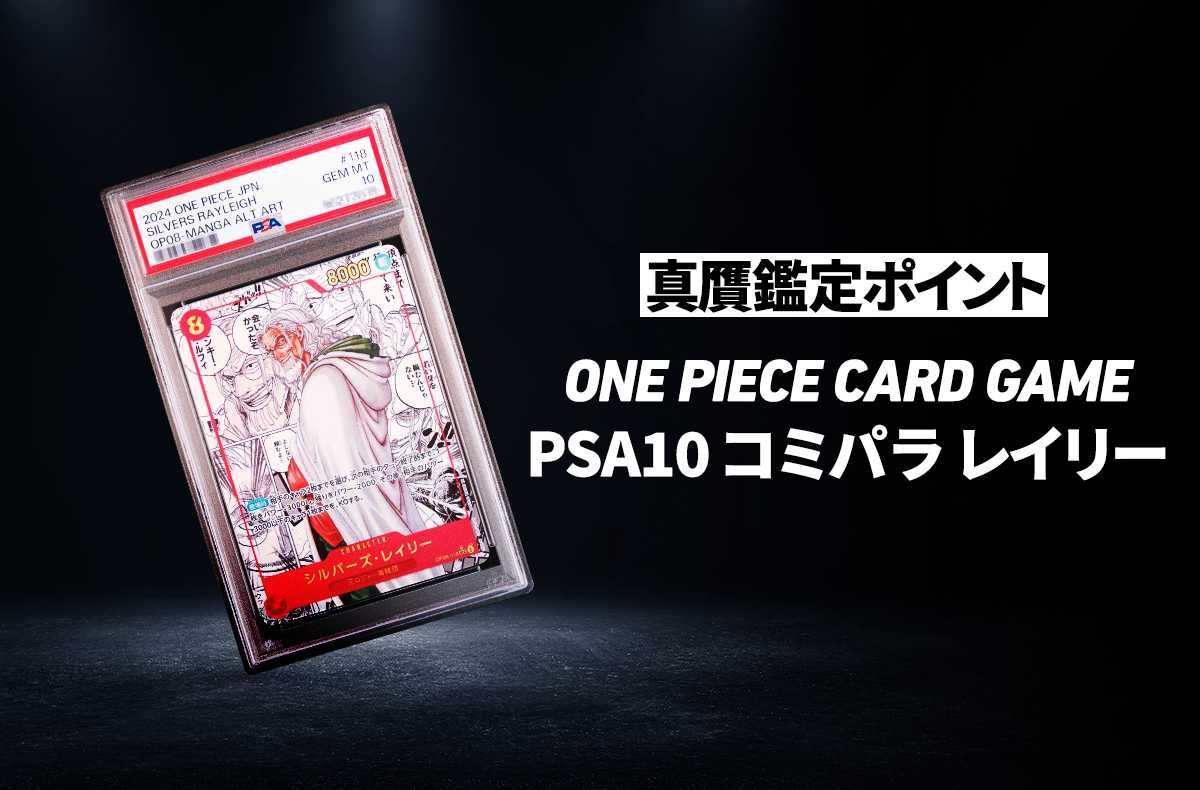 ワンピースカード】「PSA10 コミパラ レイリー」の真贋鑑定ポイントと