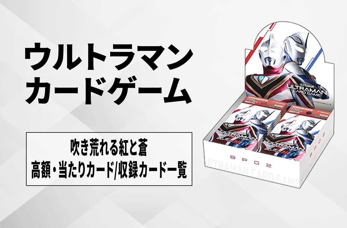 ウルトラマンカード】吹き荒れる紅と蒼の高額・当たりカードランキング