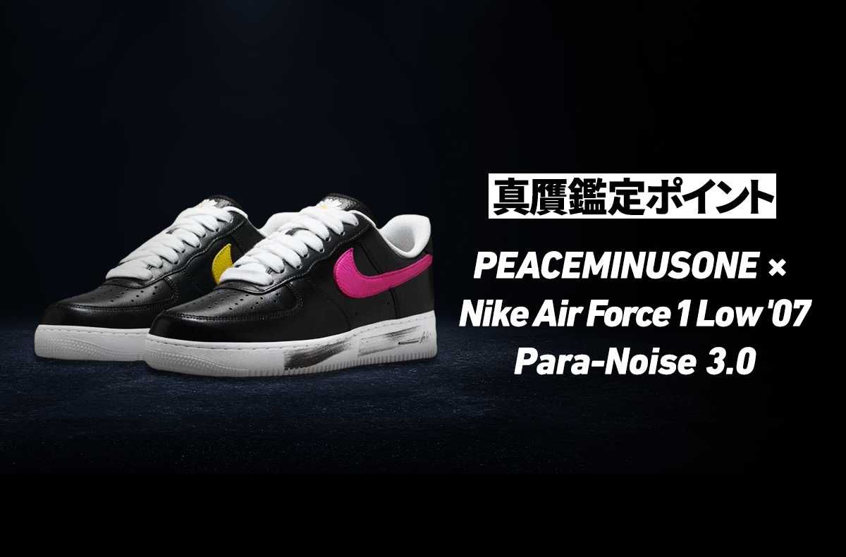 PEACEMINUSONE × Nike Air Force 1 Low '07 Para-Noise 3.0の真贋鑑定