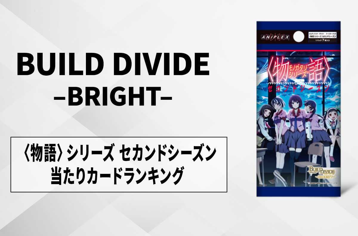 ビルディバイド】〈物語〉シリーズ セカンドシーズンの高額・当たり