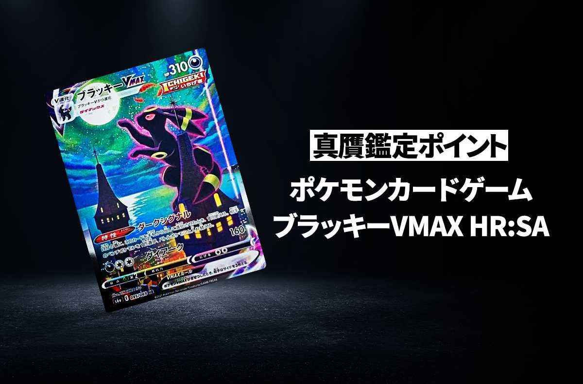 ポケカ】「ブラッキーVMAX HR:SA」の真贋鑑定ポイントとは