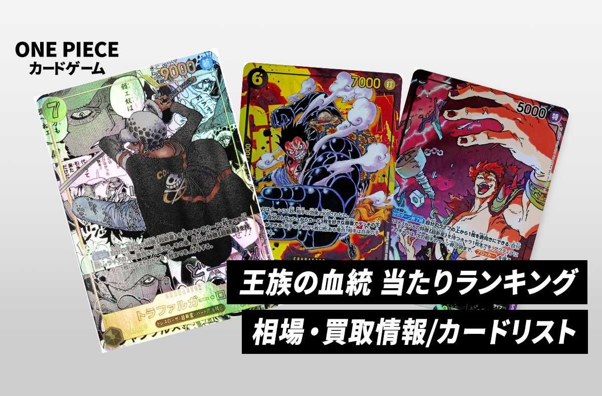 ワンピースカード】王族の血統の当たりランキング/買取相場/収録カード