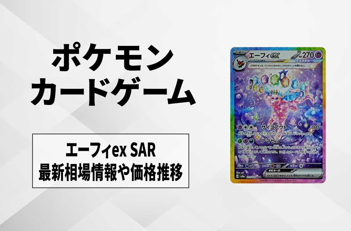 ポケカ】エーフィex SARの買取・相場価格と値段推移｜テラスタルフェス