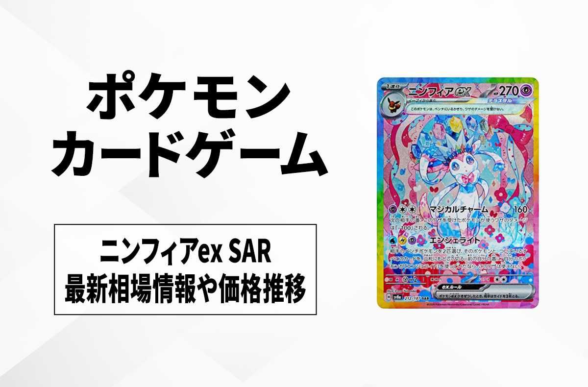 ポケカ】ニンフィアex SARの買取・相場価格と値段推移｜テラスタル