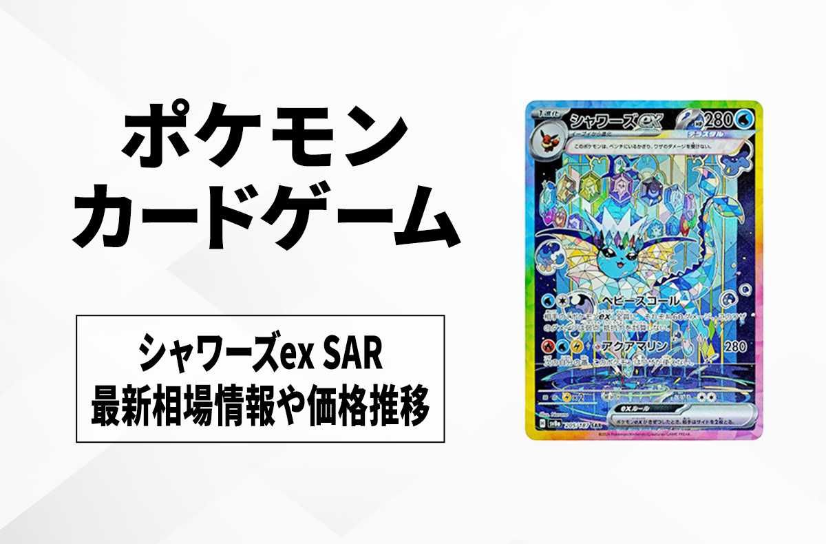 ポケカ】シャワーズex SARの買取・相場価格と値段推移｜テラスタル
