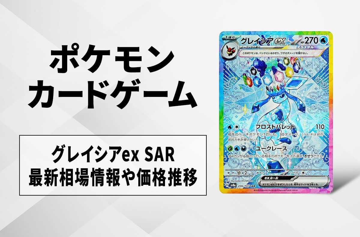 ポケカ】グレイシアex SARの買取・相場価格と値段推移｜テラスタル