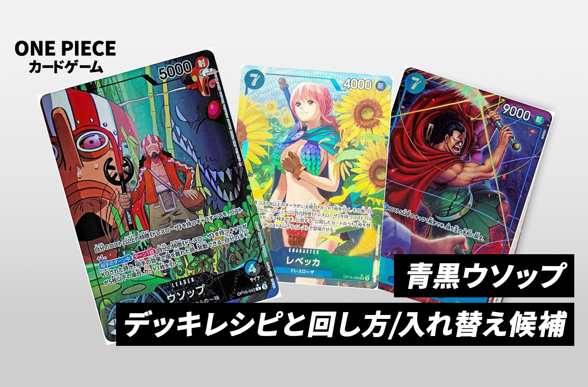 ワンピースカードゲーム】《青黒ウソップ》のデッキレシピと戦い方
