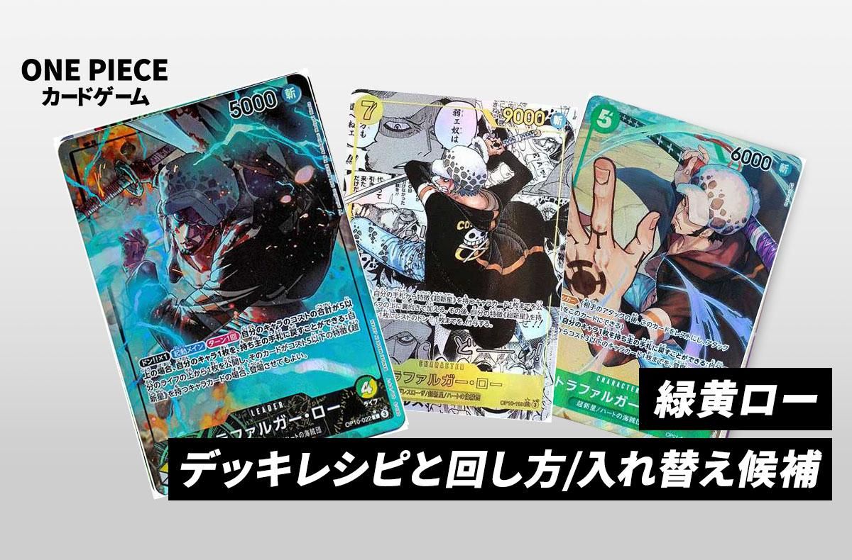 ワンピースカードゲーム】《緑黄ロー》のデッキレシピと戦い方