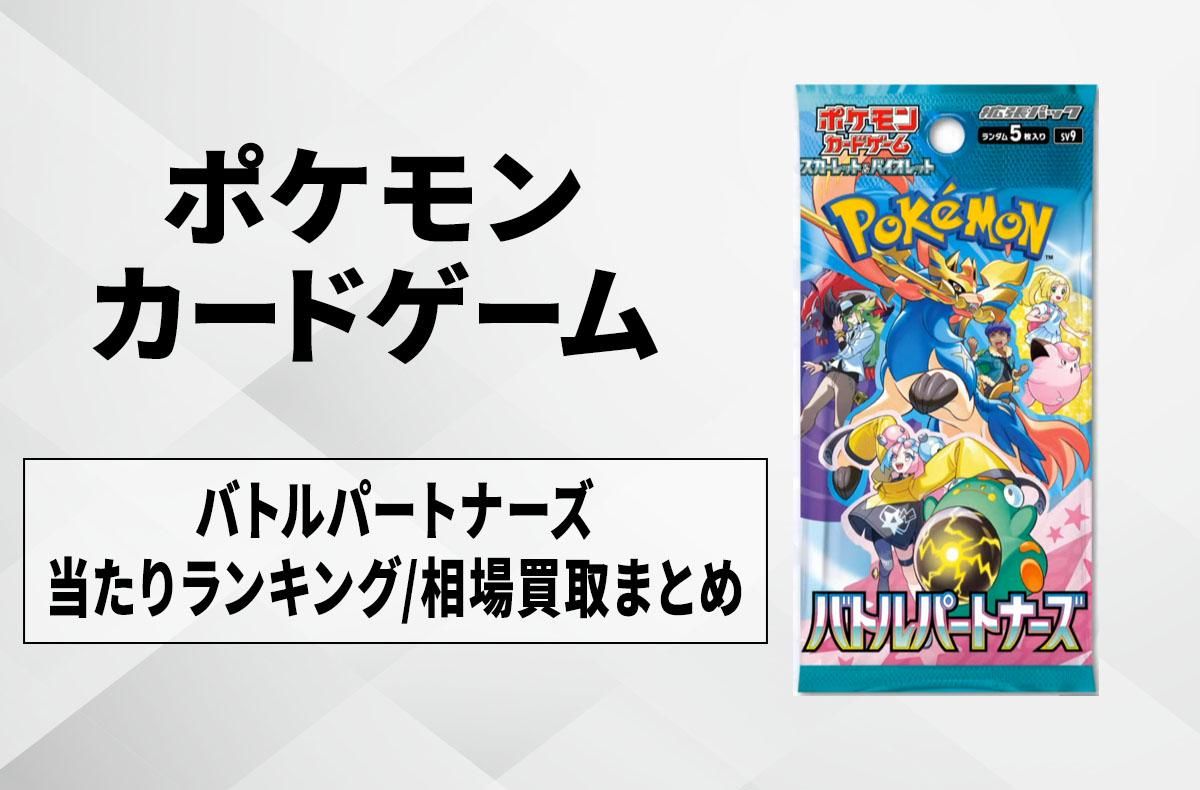 ポケカ】バトルパートナーズの最新情報/カードリストまとめ【2025年1月