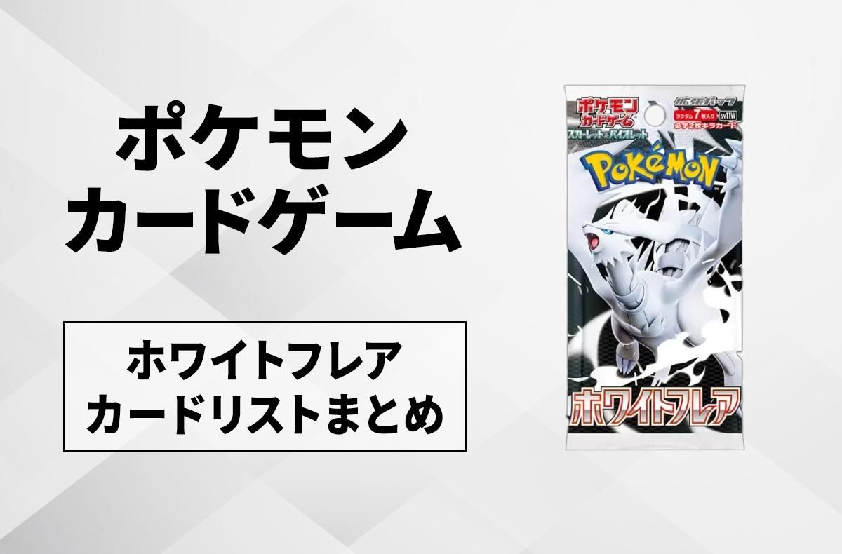 ポケカ】ホワイトフレアの収録カードリスト一覧/最新情報【2025年6月6