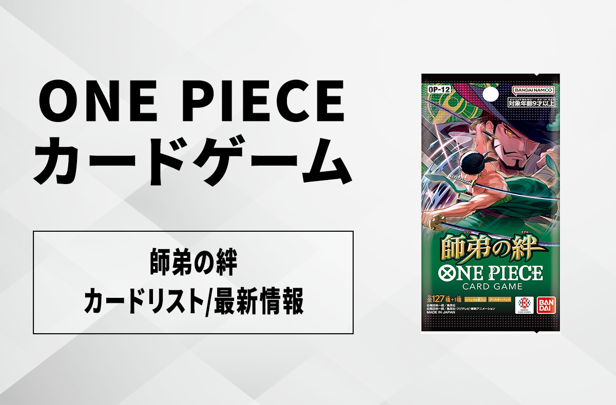 ワンピースカード】師弟の絆のカードリスト/最新情報/発売日【2025年5
