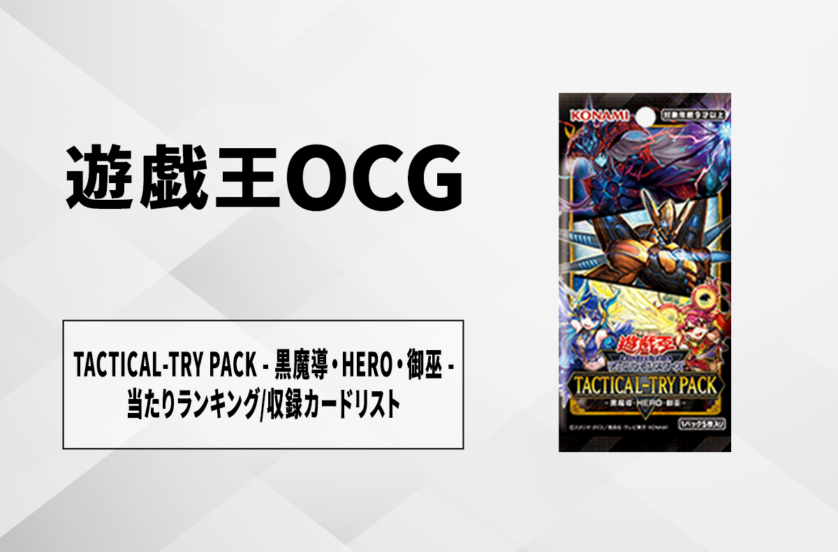遊戯王OCG】タクティカルトライパック 黒魔導・HERO・御巫の当たり