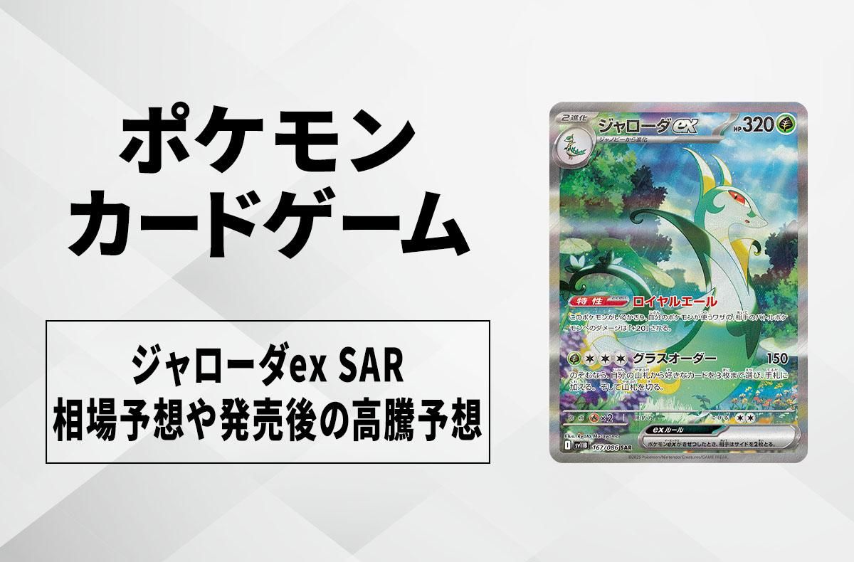 ポケカ】ジャローダex SARの買取・相場価格と値段推移｜ブラックボルト