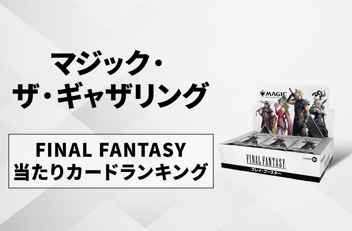 マジック：ザ・ギャザリング】「FINAL FANTASY」の当たりカード