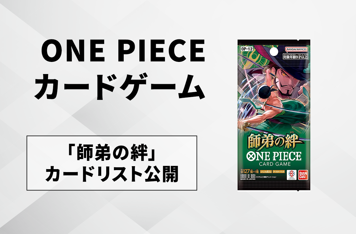 師弟の絆」のカードリストが公開！「サカズキ」「ロロノア・ゾロ