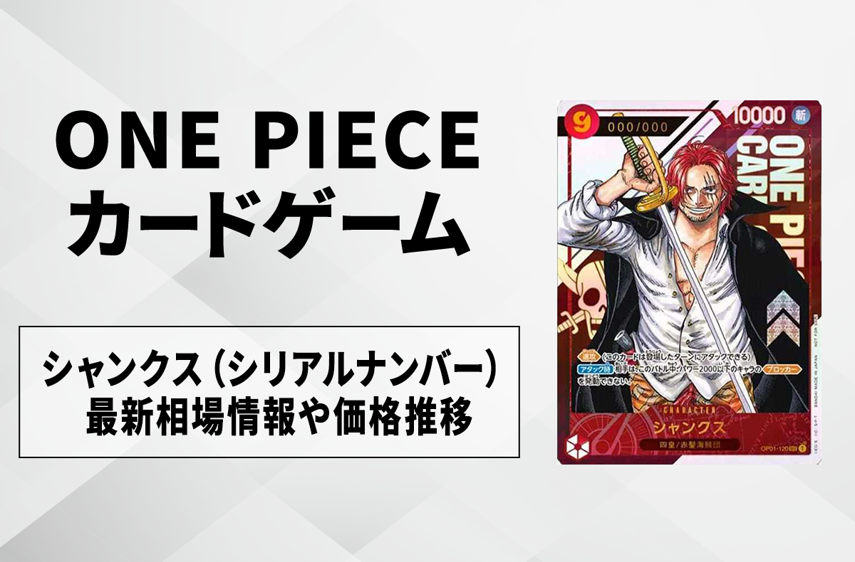 ワンピースカード】シャンクス(シリアルナンバー)の最新相場情報/価格