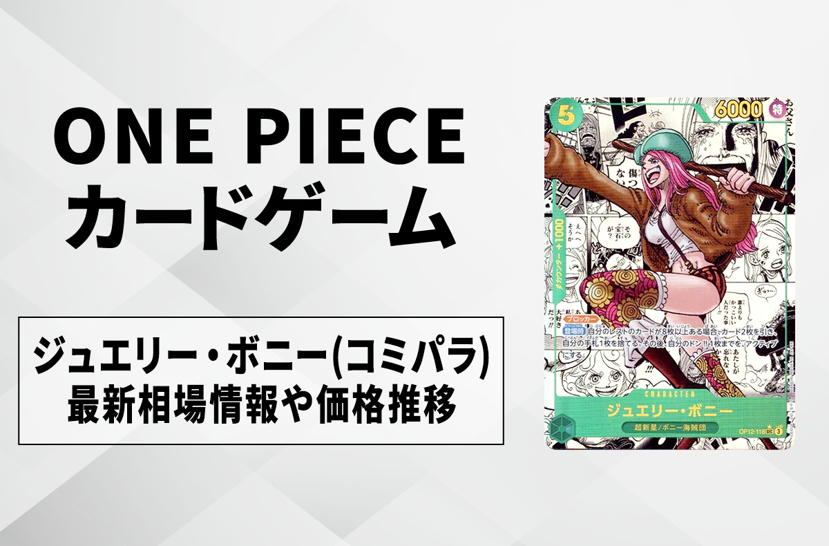 ワンピースカード】ジュエリー・ボニー SEC-SPの買取・相場価格と値段