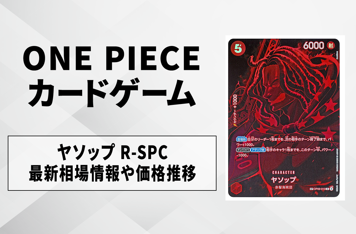 ワンピースカード】師弟の絆の当たりランキング/買取/封入率/予約抽選