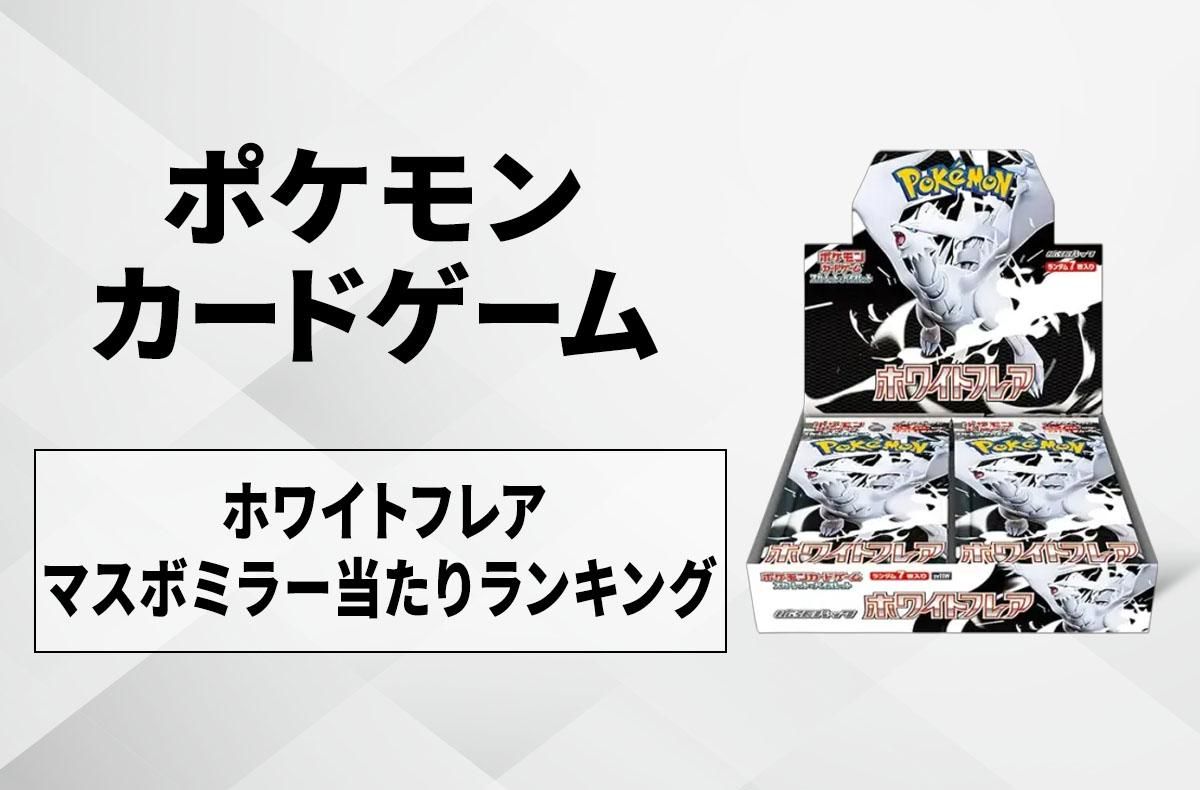 ポケカ】「ブラックボルト」マスターボールミラーの当たりランキング