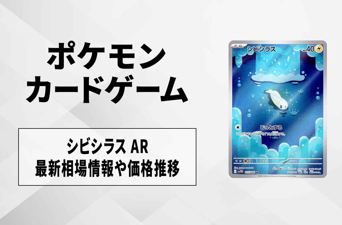 ポケカ】シビシラス ARの買取・相場価格と値段推移｜ブラックボルト