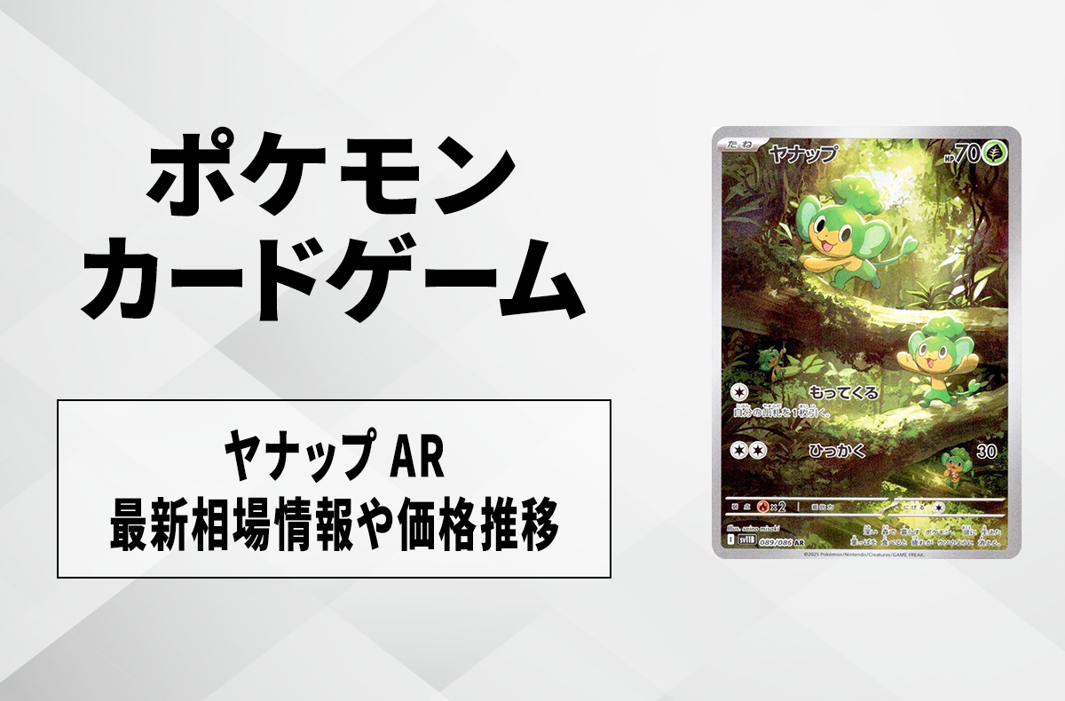 ポケカ】ヤナップ ARの買取・相場価格と値段推移｜ブラックボルト