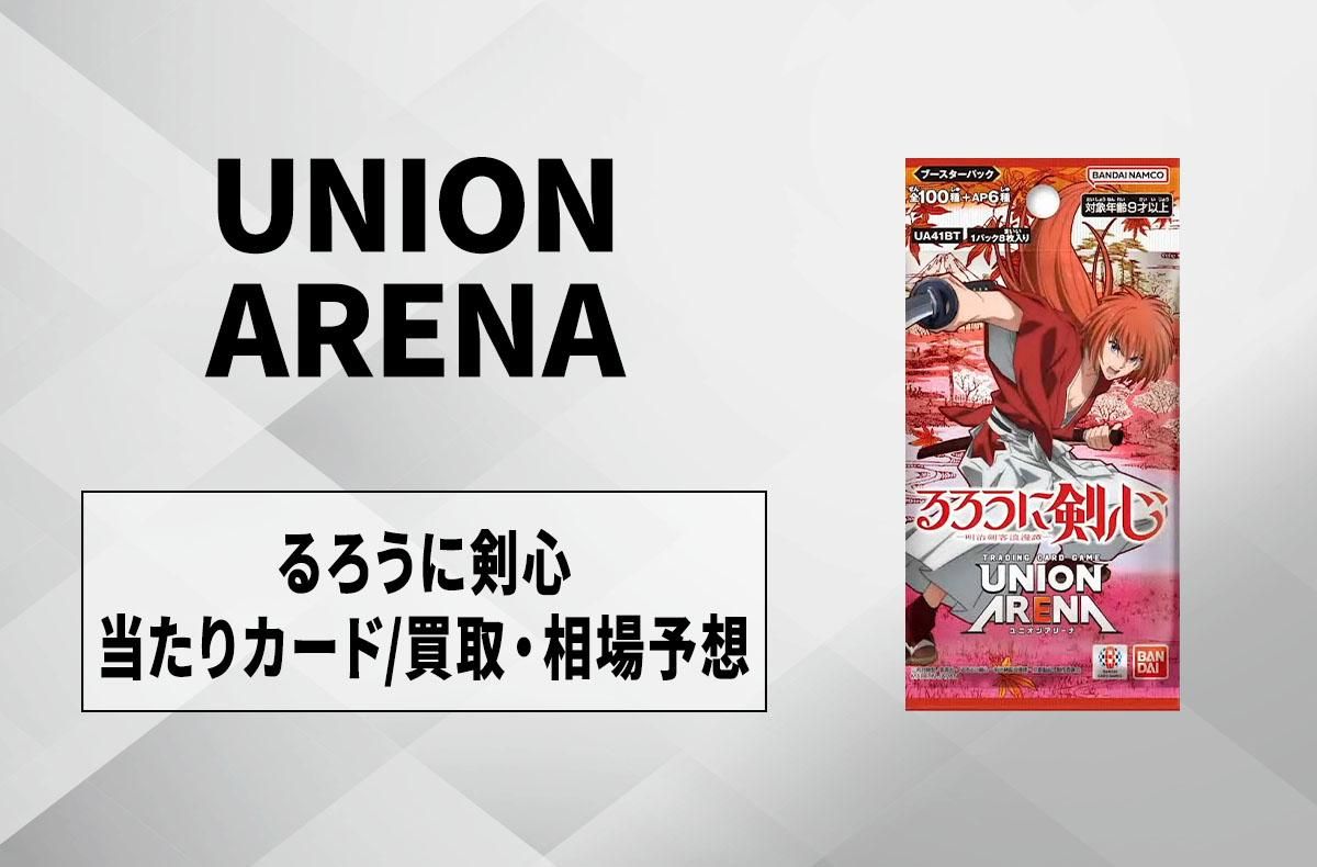 ユニアリ】「るろうに剣心 －明治剣客浪漫譚－」の当たりランキング