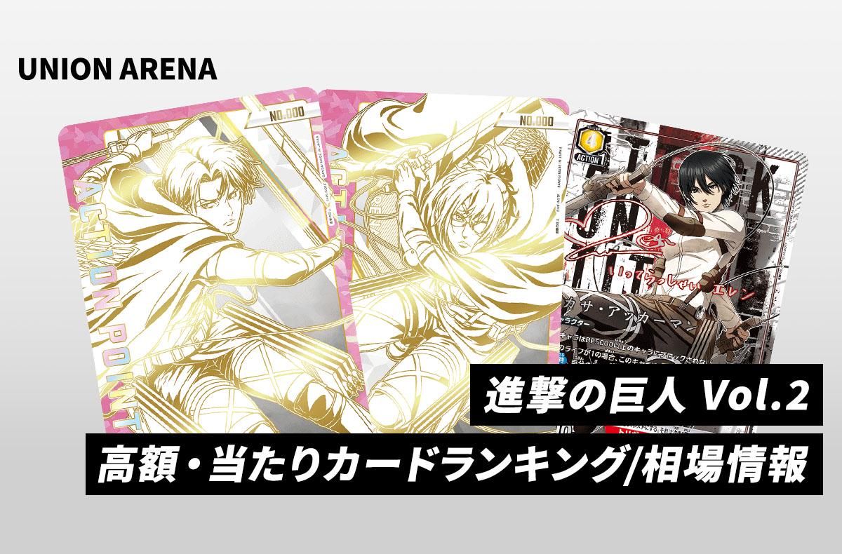 ユニアリ】「進撃の巨人 Vol.2」の当たりランキング/買取・相場/カード