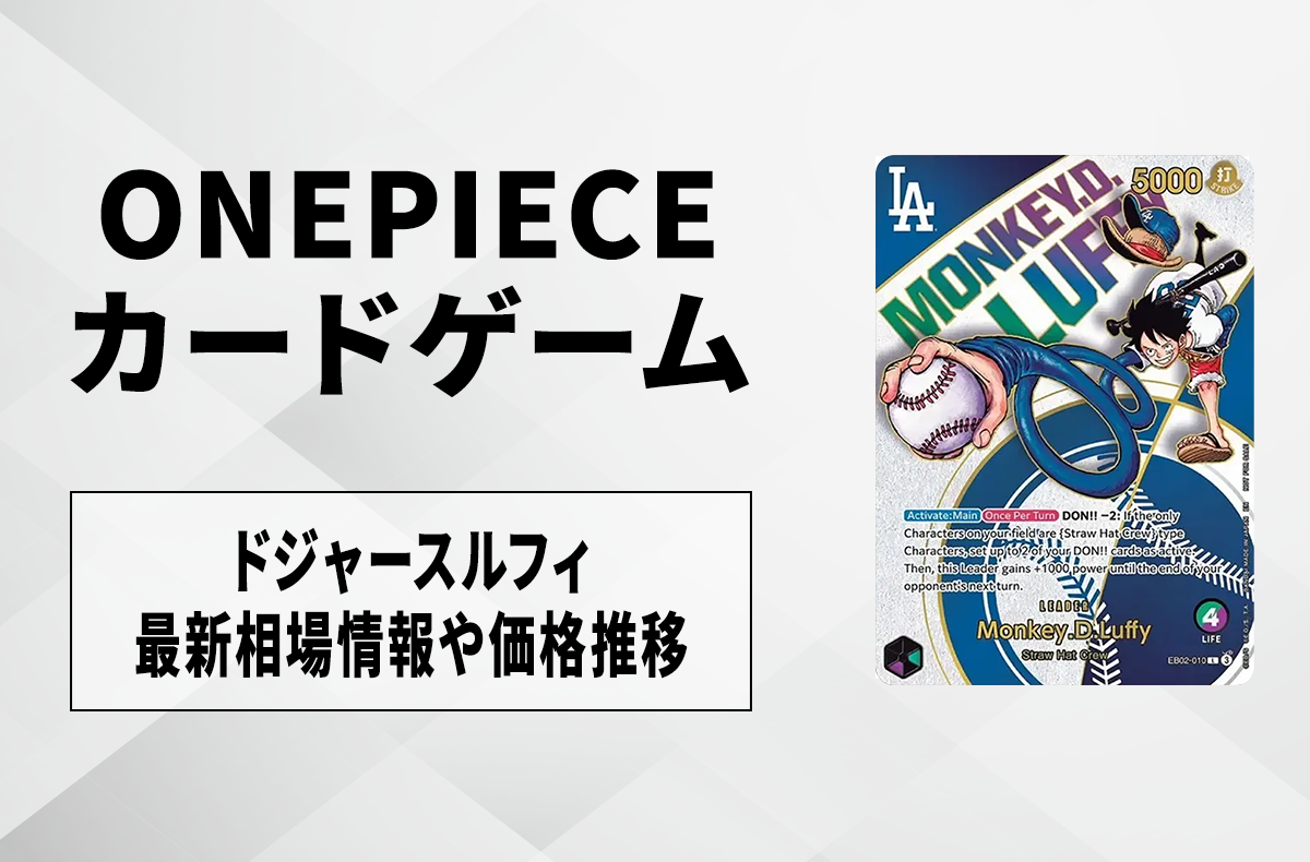ワンピースカード】ドジャースルフィ プロモの買取・相場価格と値段