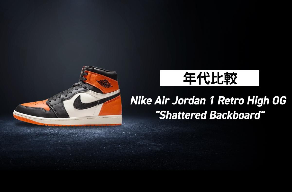 年代別比較】Nike Air Jordan 1 Retro High OG 