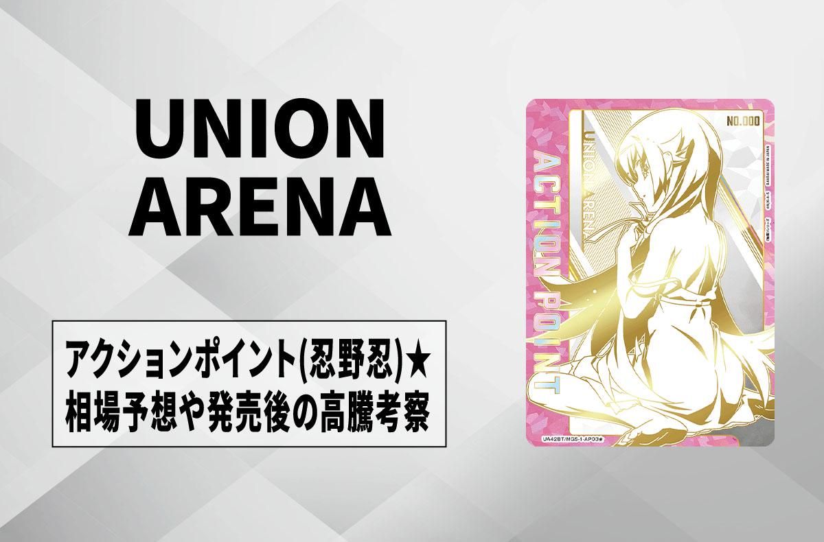 ユニアリ】直筆サイン入りアクションポイントカード (忍野忍)の相場