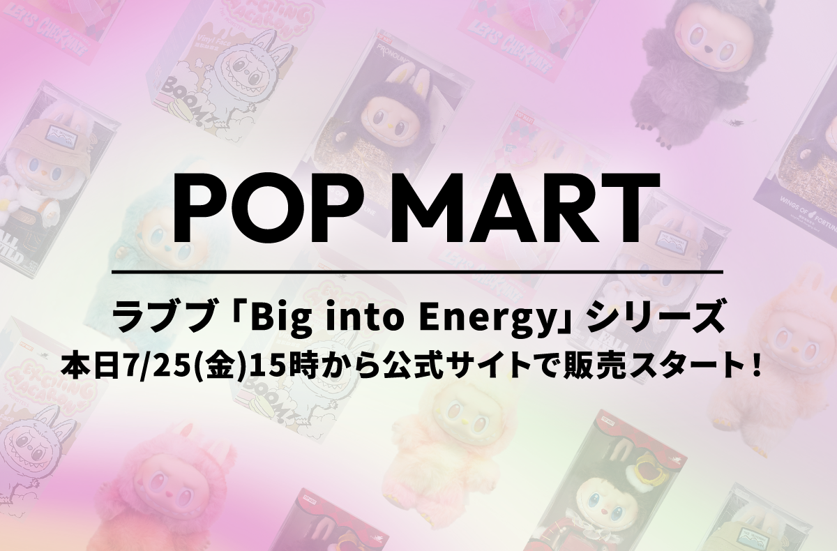 ラブブ「Big into Energy」シリーズが本日7月25日(金)15時から公式