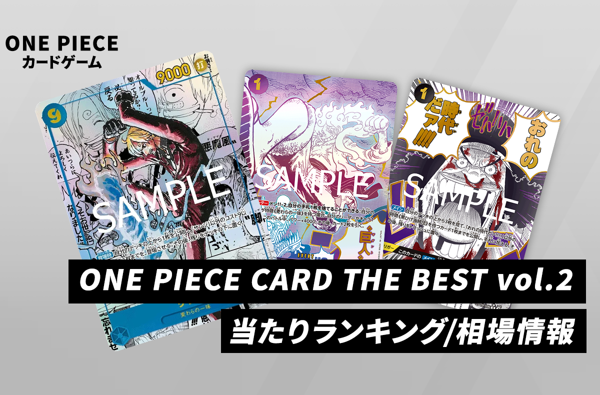 ワンピースカード】ワンピースカードザベスト2の当たりランキング/買取