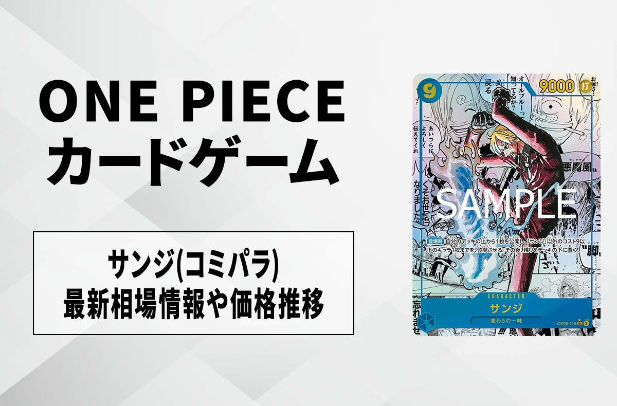 ワンピースカード】サンジ SEC-SP(コミパラ)の買取・相場価格と値段