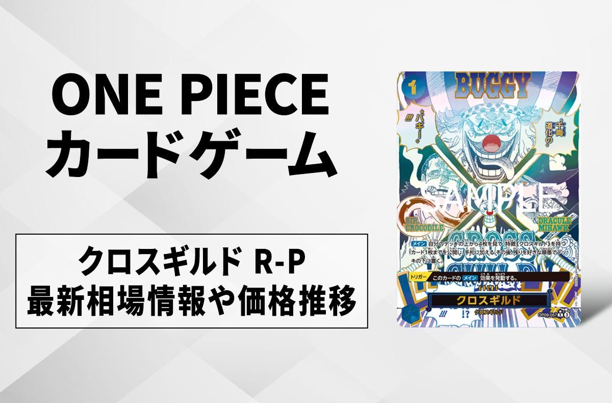 ワンピースカード】クロスギルド R-Pの買取・相場価格と値段推移｜ONE
