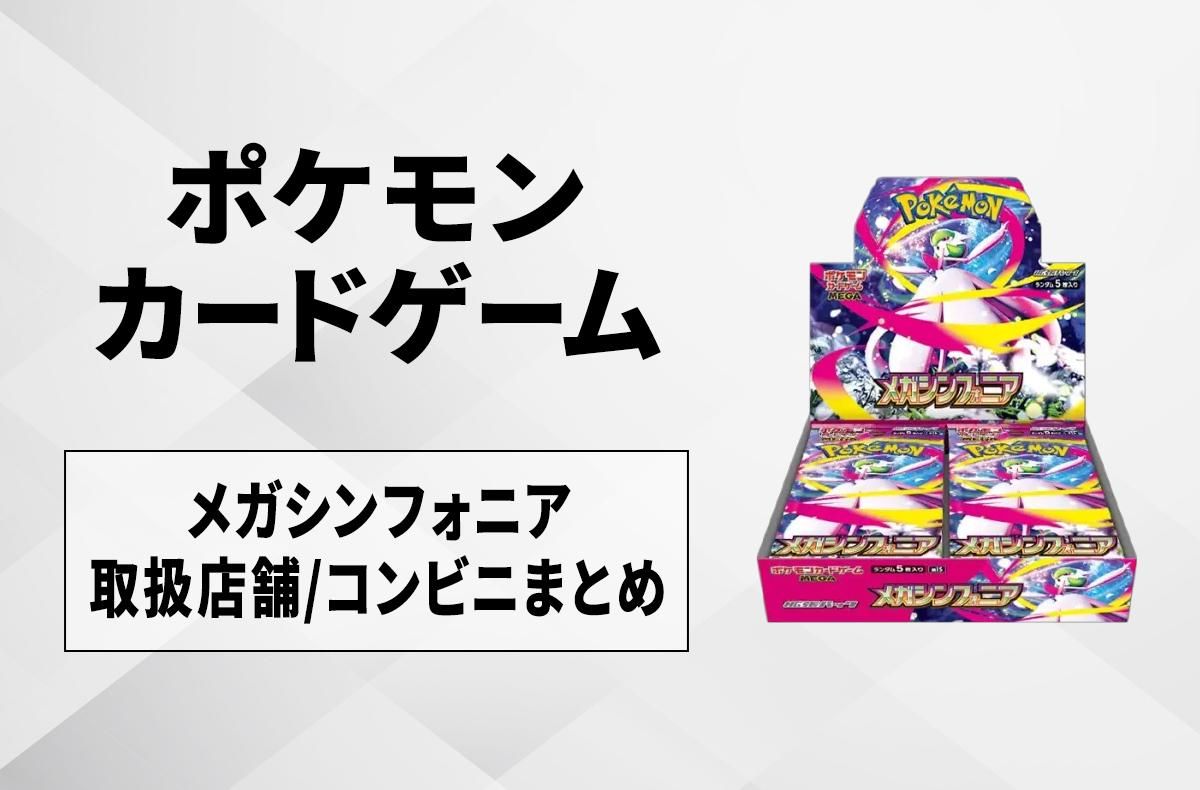発売日当日販売】「メガシンフォニア」取扱店舗/コンビニ 販売店舗