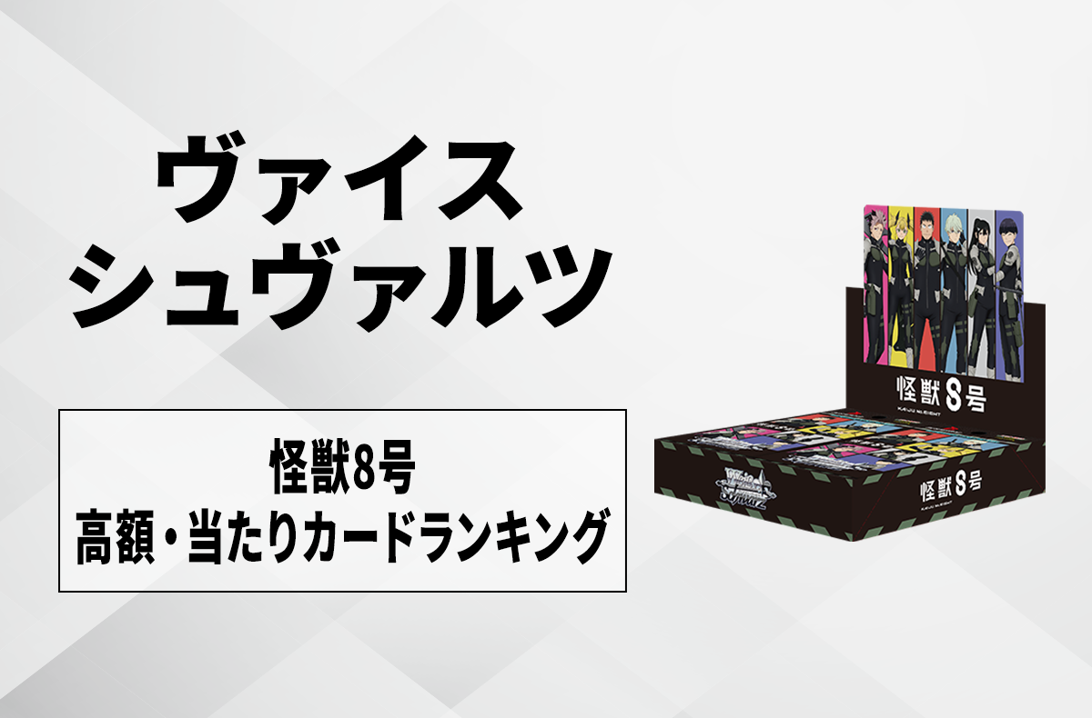 ヴァイスシュヴァルツ】怪獣8号の当たりカードランキング/相場・買取