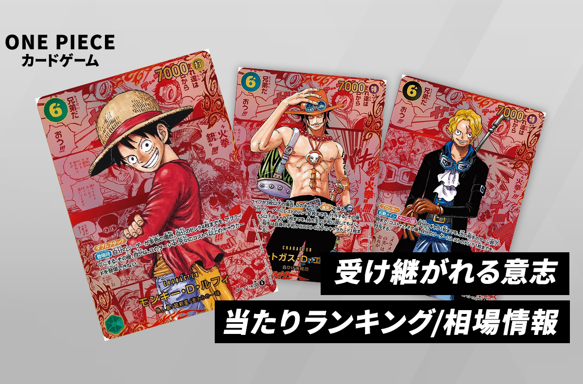 ワンピースカード】受け継がれる意志の当たりランキング！買取相場や